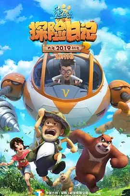 熊出没之探险日记2[电影解说]海报