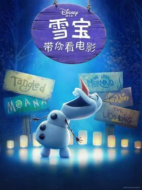 雪宝带你看电影海报