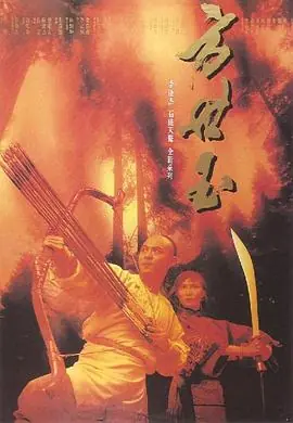 方世玉(粤语)海报