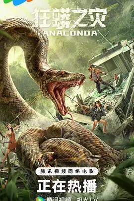 狂蟒之灾[电影解说]海报