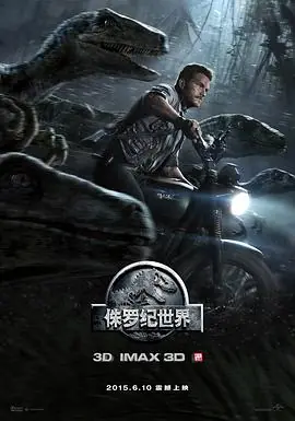 侏罗纪世界(国语)海报