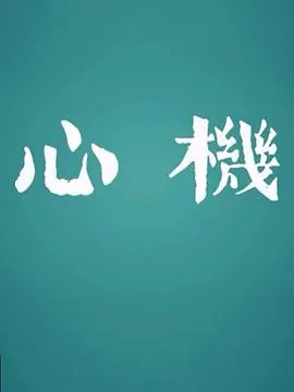 心机海报