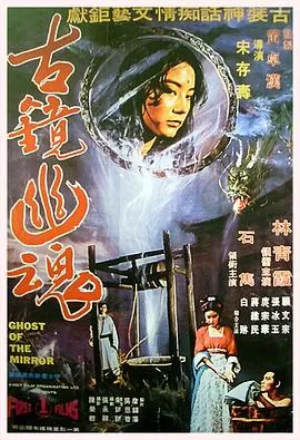 古镜幽魂海报