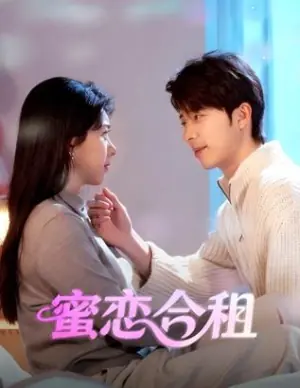 蜜恋合租海报