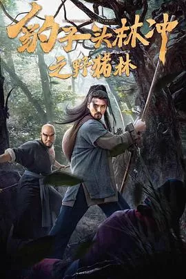 豹子头林冲之野猪林(国语)海报