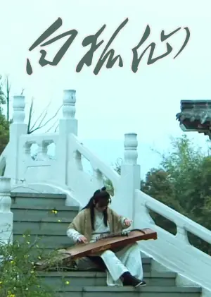 白狐仙海报
