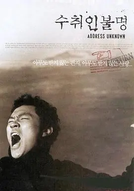收件人不详수취인불명海报