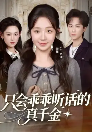 只会乖乖听话的真千金海报