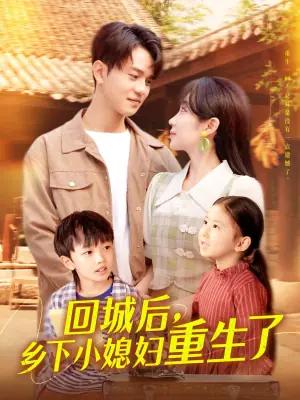 回城后,乡下小媳妇重生了海报