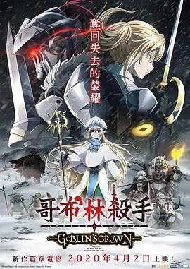 哥布林杀手:哥布林的王冠海报