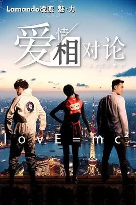 爱情相对论海报