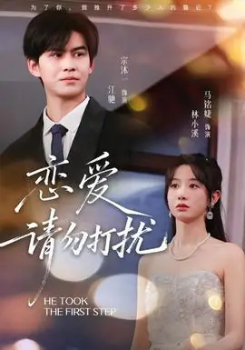 恋爱请勿打扰海报