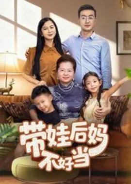 带娃后妈不好当海报