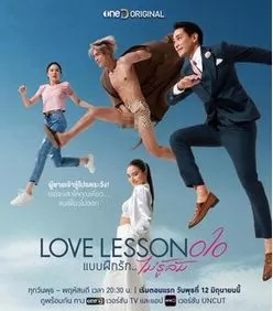 爱情第10课海报