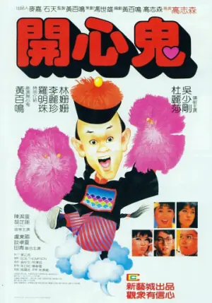 開心鬼海报