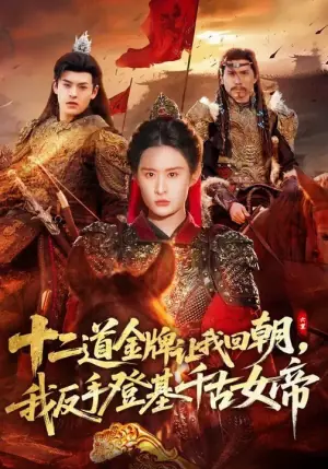 十二道金牌让我回朝,我反手登基千古女帝海报