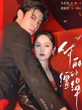 华丽的缰绳海报