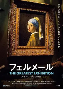 维梅尔:光影大师海报