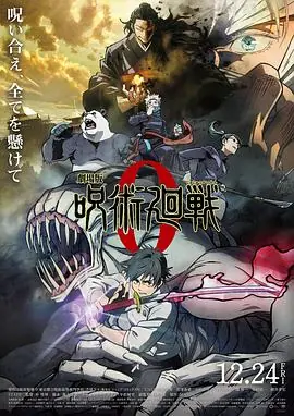 咒术回战0劇場版海报