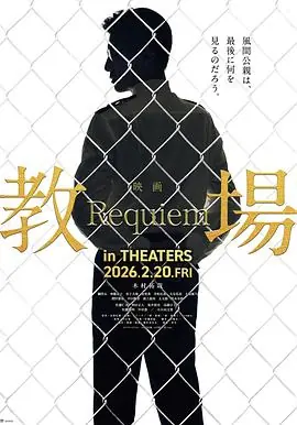 教场Requiem海报