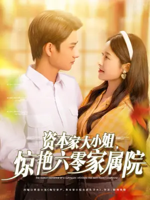 资本家大小姐,惊艳六零家属院海报