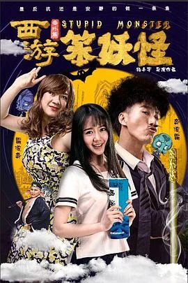 西游番外篇之笨妖怪海报