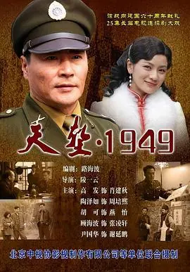 天堑&middot;1949海报