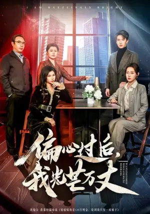 偏心过后,我光芒万丈海报