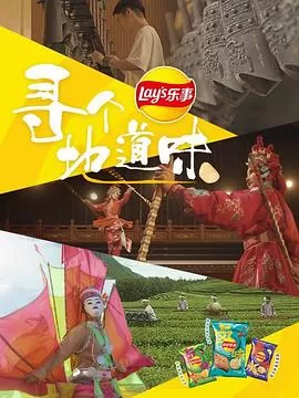 寻个地道味海报