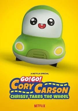 Go!Go!小小车向前冲:科丽茜出发啰海报