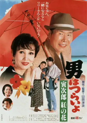寅次郎的故事48海报