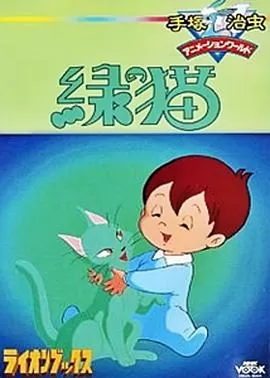 绿猫[电影解说]海报