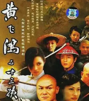 黄飞鸿与十三姨海报