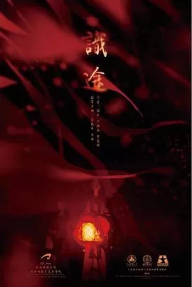 识途[电影解说]海报