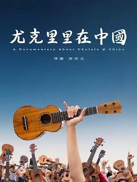 尤克里里在中国海报