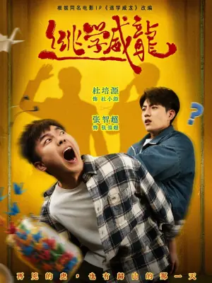 逃学威龙(短剧)海报