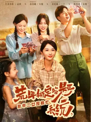 荒年绑定答题系统,我带三女囤粮忙海报