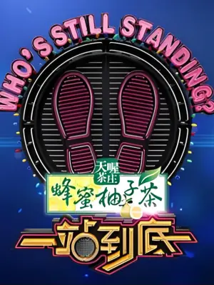 一站到底2023海报