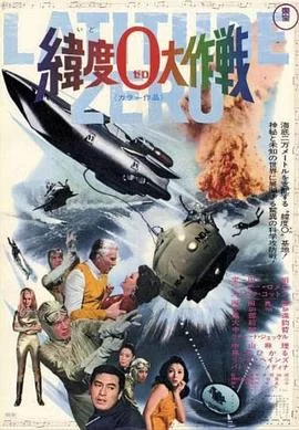 纬度0大作战海报