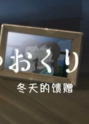 冬天的礼物海报