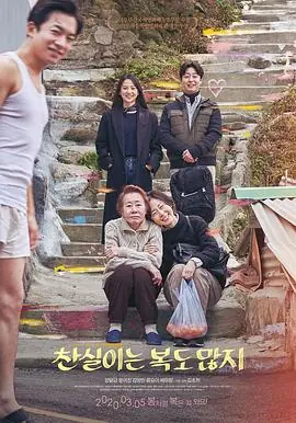 灿实也多福찬실이는복도많지海报