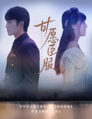 甘愿臣服海报