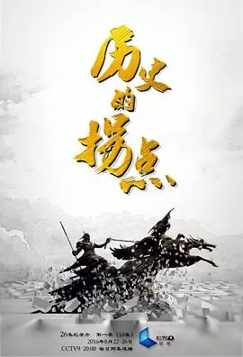 历史的拐点之汉匈之战海报