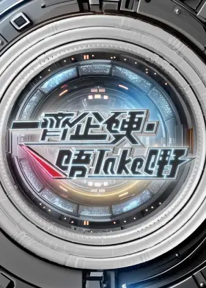 一起企硬·唔take嘢海报