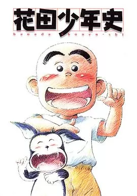 花田少年史(国语)海报