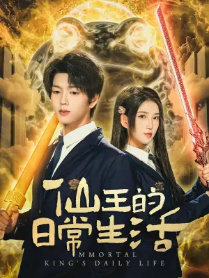 仙王的日常生活(短剧)海报