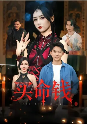 买命钱海报