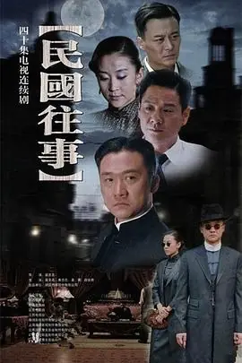 民国往事海报