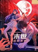 末世超级系统第一季海报