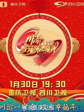 2022川渝春节联欢晚会海报